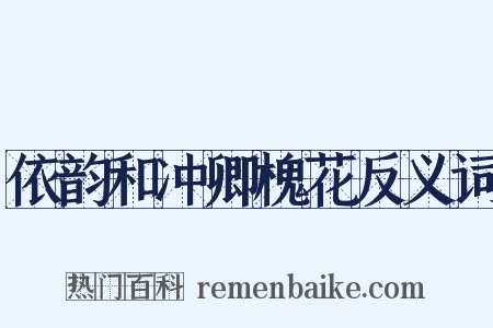 依韵和冲卿槐花反义词是什么意思的图片